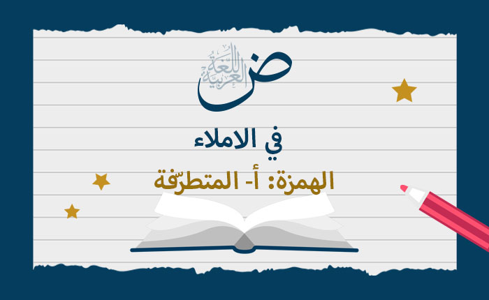 الهمزة: أ- المتطرّفة